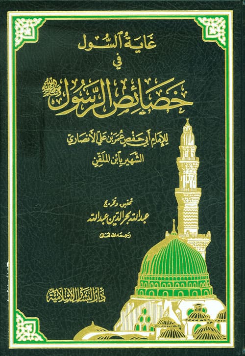 غلاف غاية السول في خصائص الرسول صلى الله عليه وسلم