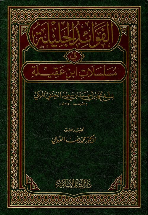 غلاف الفوائد الجليلة في مسلسلات ابن عقيلة