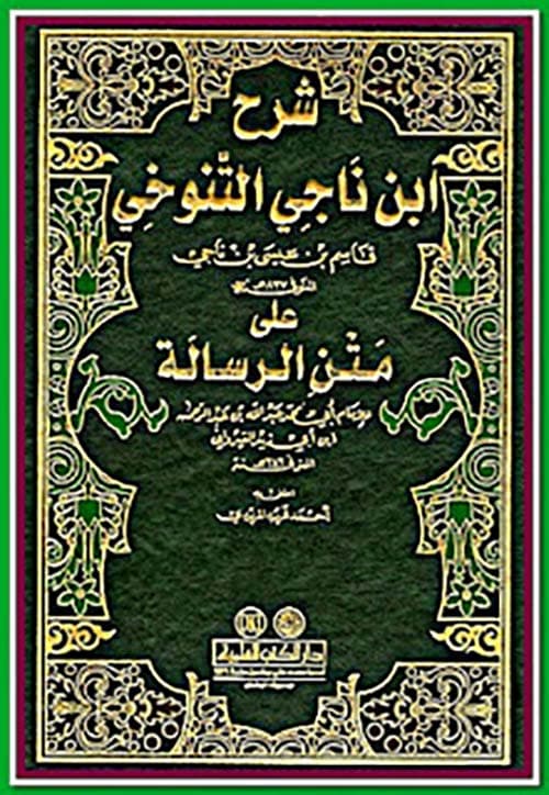 غلاف شرح ابن ناجي التنوخي على متن الرسالة لابن أبي زيد القيرواني
