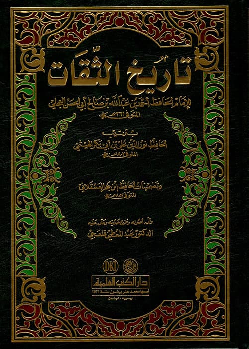 غلاف تاريخ الثقات