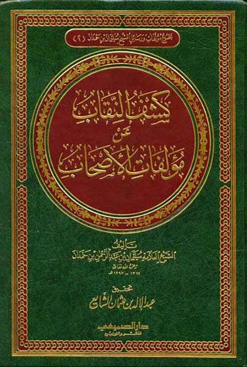 غلاف كشف النقاب عن مؤلفات الأصحاب