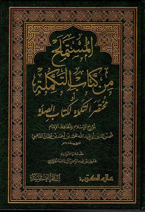غلاف المستملح من كتاب التكملة