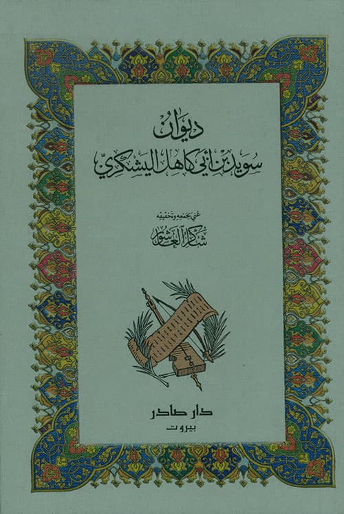 غلاف ديوان سويد بن أبي كاهل اليشكري