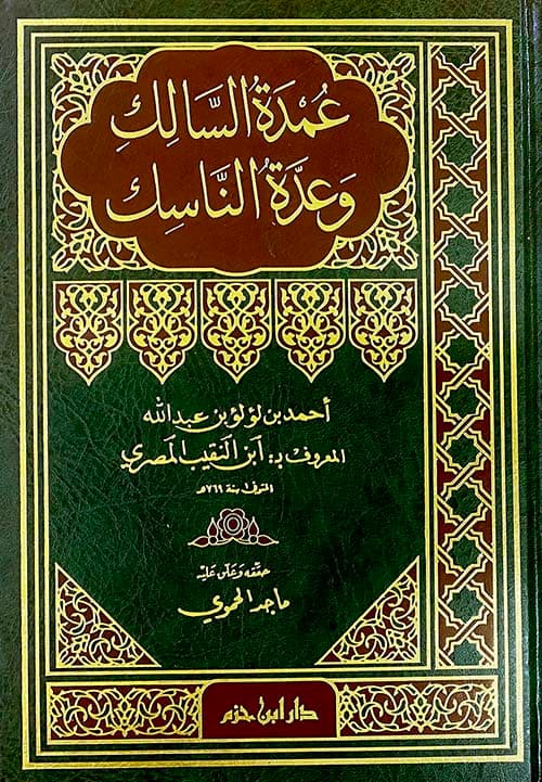غلاف عمدة السالِك وَعدة النَّاسِك