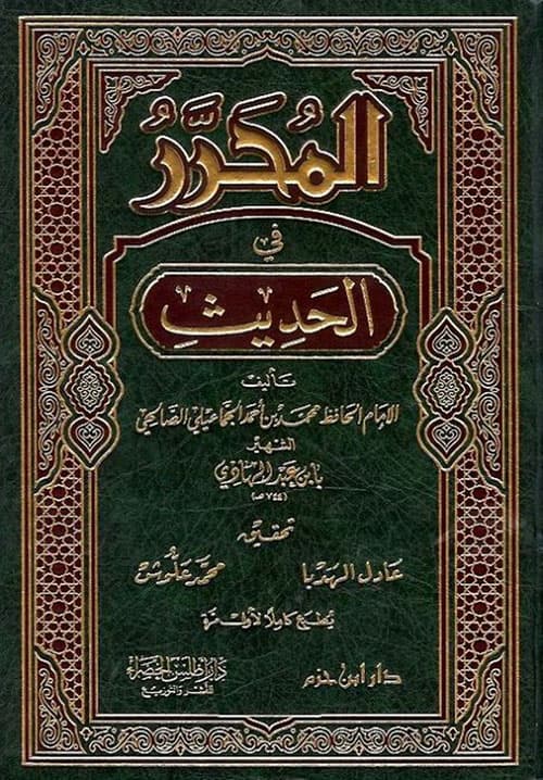 غلاف المحرر في الحديث