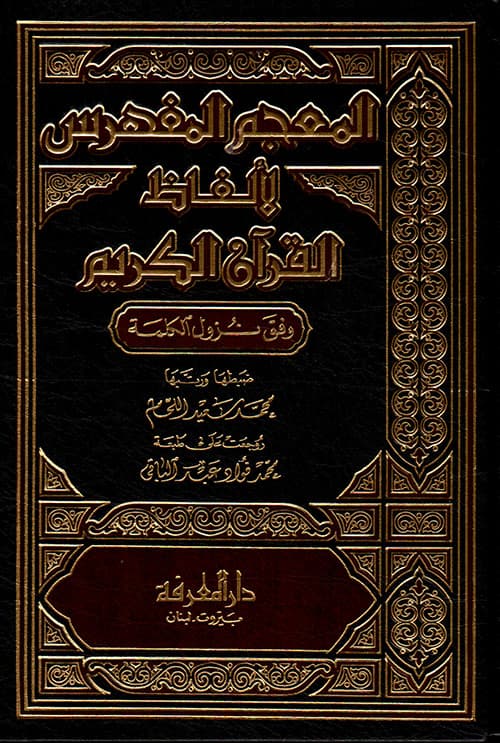 غلاف المعاجم المفهرسة لألفاظ القرآن الكريم