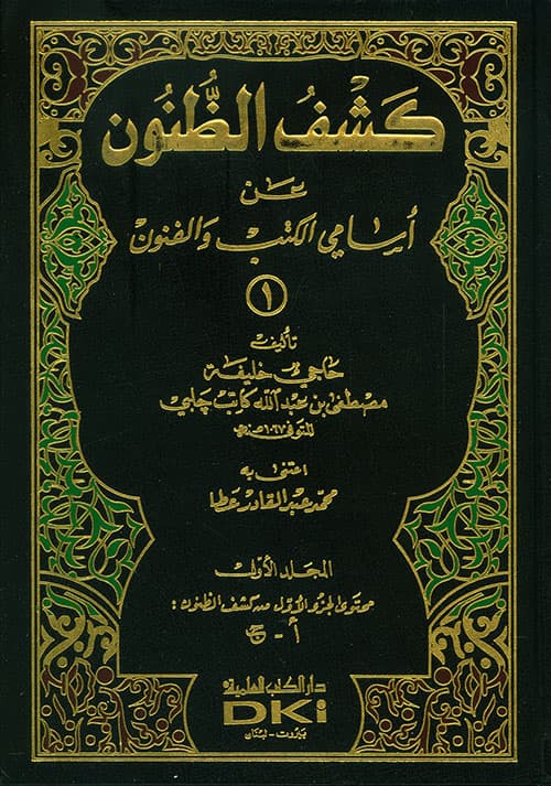 غلاف إيضاح المكنون في الذيل على كشف الظنون عن أسامي الكتب والفنون