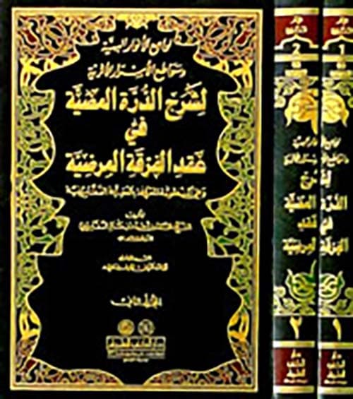 غلاف لوامع الأنوار البهية وسواطع الأسرار الأثرية لشرح الدرة المضية في عقد الفرقة المرضية