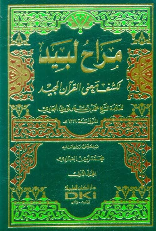 غلاف مراح لبيد لكشف معنى القرآن المجيد