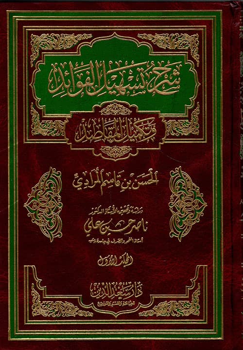 غلاف شرح تسهيل الفوائد