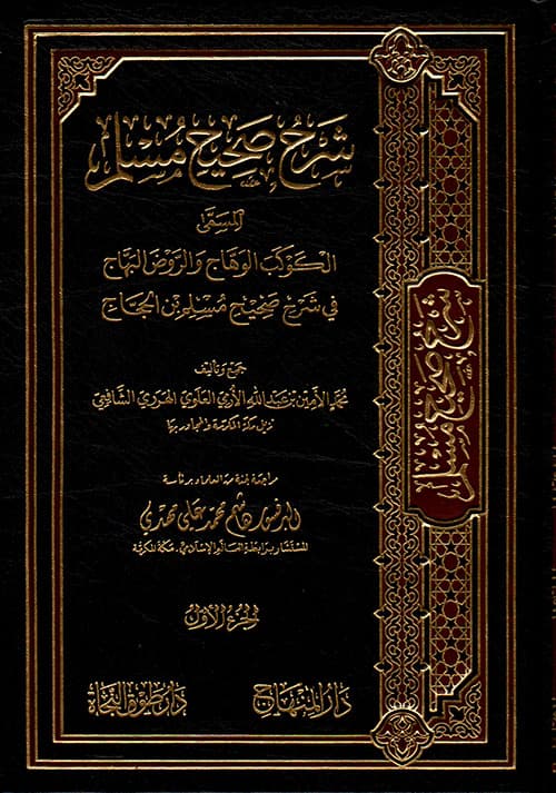 غلاف شرح صحيح مسلم (المسمَّى: الكوكب الوهَّاج والرَّوض البَهَّاج في شرح صحيح مسلم بن الحجاج)