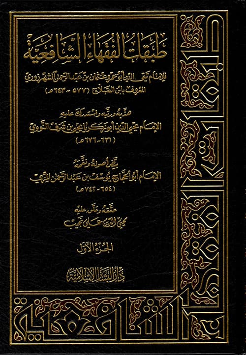 غلاف طبقات الفقهاء الشافعية