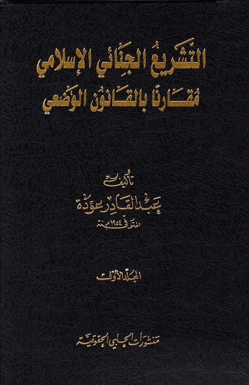 غلاف التشريع الجنائي الإسلامي مقارناً بالقانون الوضعي
