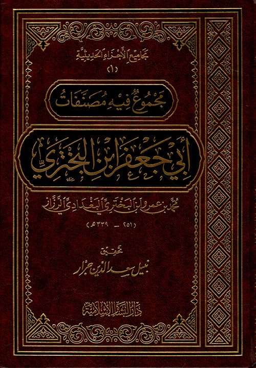 غلاف مجموع فيه مصنفات أبي جعفر ابن البختري