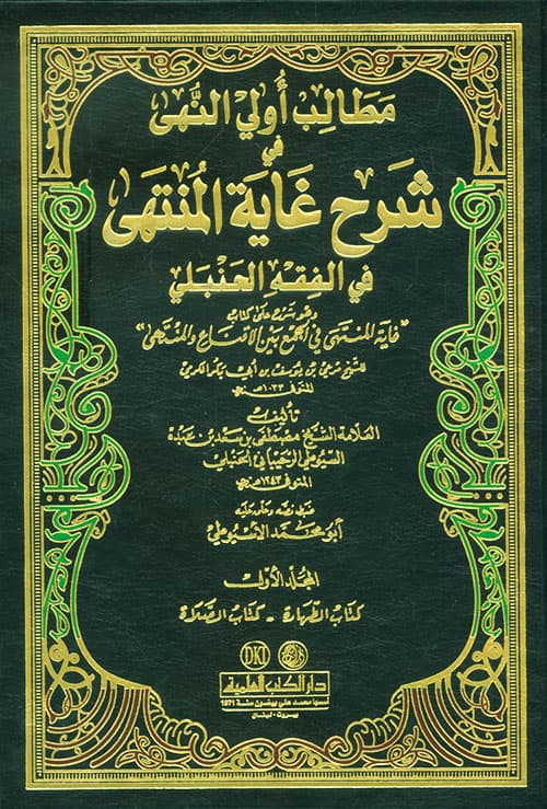 غلاف مطالب أولي النهى في شرح غاية المنتهى