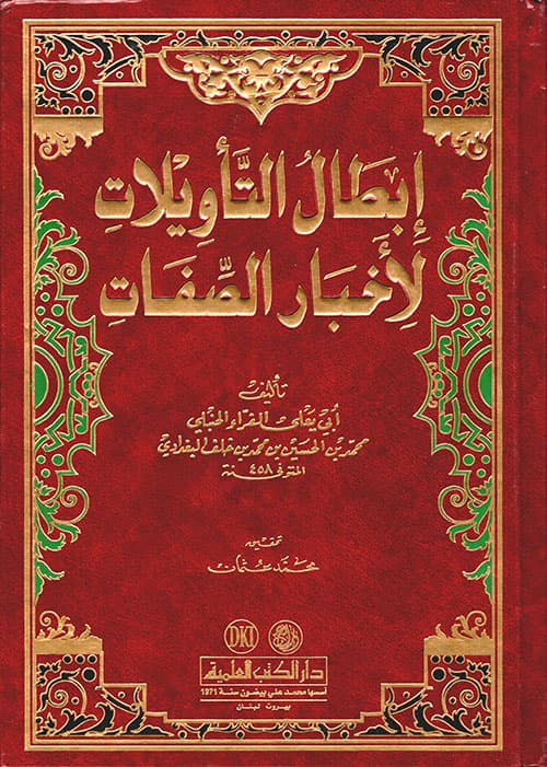 غلاف إبطال التأويلات لأخبار الصفات