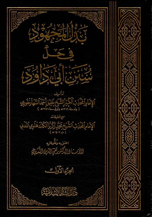 غلاف بذل المجهود في حل سنن أبي داود
