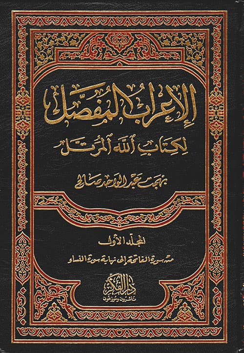 غلاف الإعراب المفصل لكتاب الله المرتل