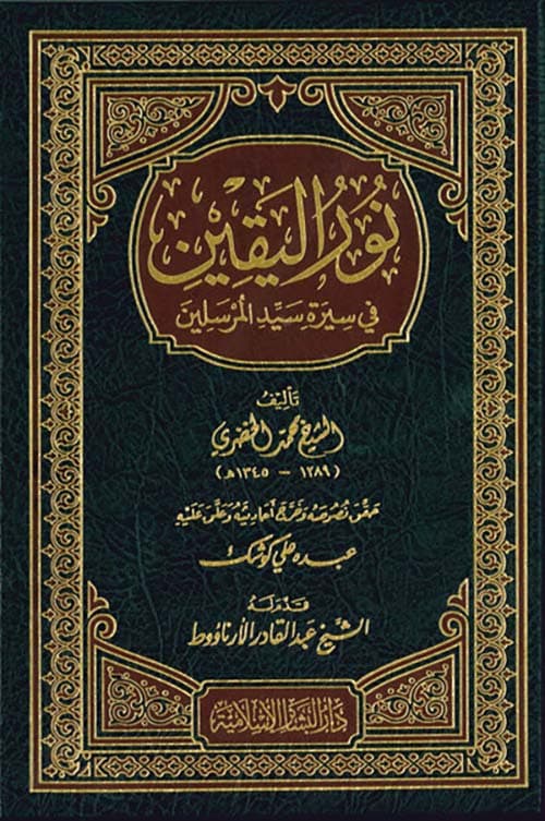غلاف نور اليقين في سيرة سيد المرسلين