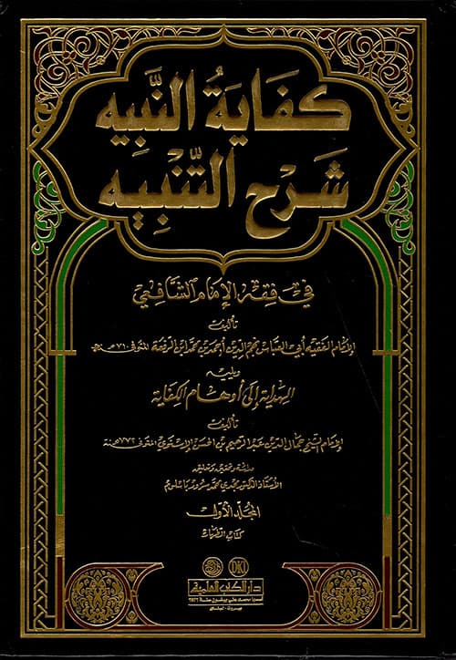 غلاف كفاية النبيه في شرح التنبيه
