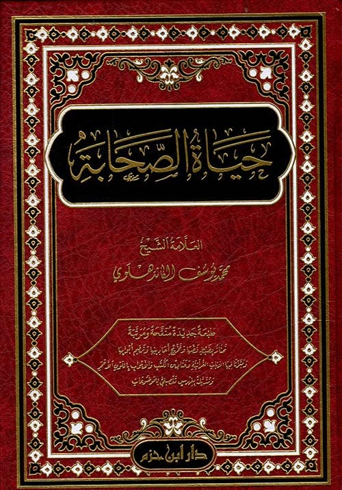 غلاف حياة الصحابة