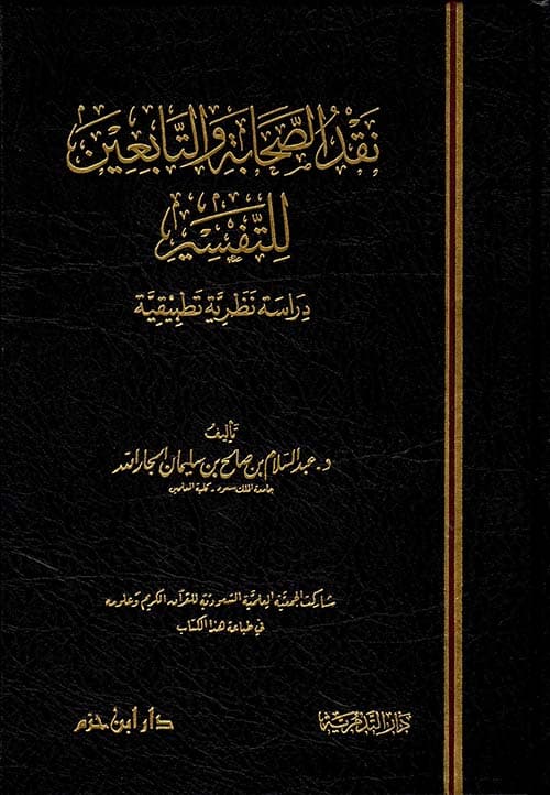 غلاف نقد الصحابة والتابعين للتفسير