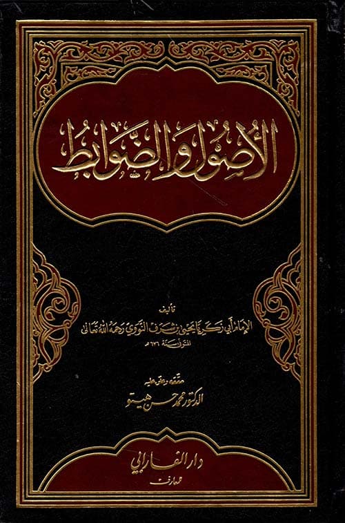 غلاف الأصول والضوابط
