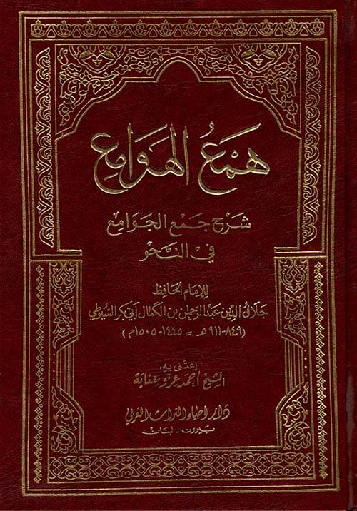 غلاف همع الهوامع في شرح جمع الجوامع