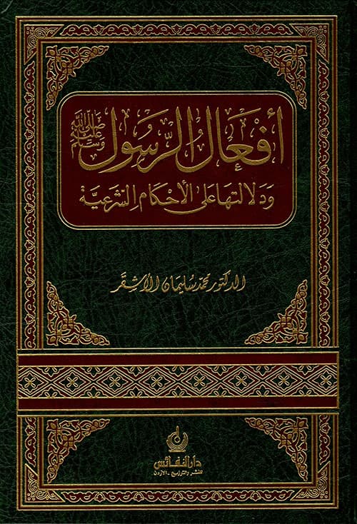 غلاف أَفْعَالُ الرَّسُول صلى الله عليه وسلم وَدَلَالَتَهَا عَلَى الأَحْكَامِ الشَّرْعِيَّةِ