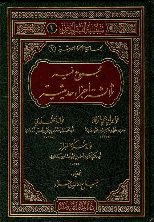 غلاف مجموع فيه ثلاثة أجزاء حديثية