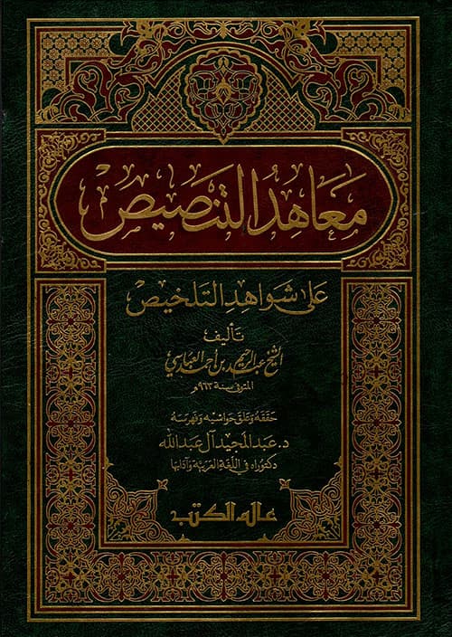 غلاف معاهد التنصيص على شواهد التلخيص