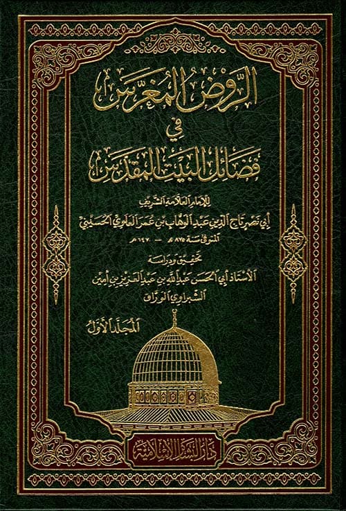 غلاف فضائل البيت المقدس