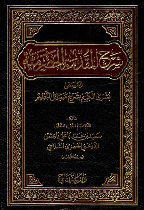 غلاف شَرح المُقَدّمَة الحضرمية المُسمّى بُشرى الكريم بشَرح مَسَائل التَّعليم
