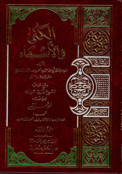 غلاف الكنى والأسماء