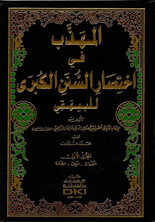 غلاف المهذب في اختصار السنن الكبير