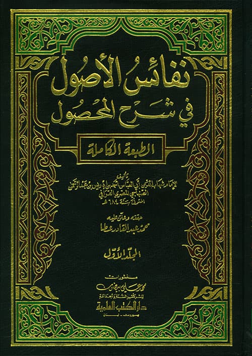 غلاف نفائس الأصول في شرح المحصول