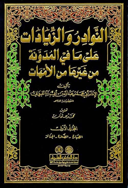 غلاف النَّوادر والزِّيادات على مَا في المدَوَّنة من غيرها من الأُمهاتِ
