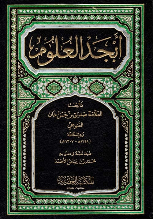 غلاف أبجد العلوم