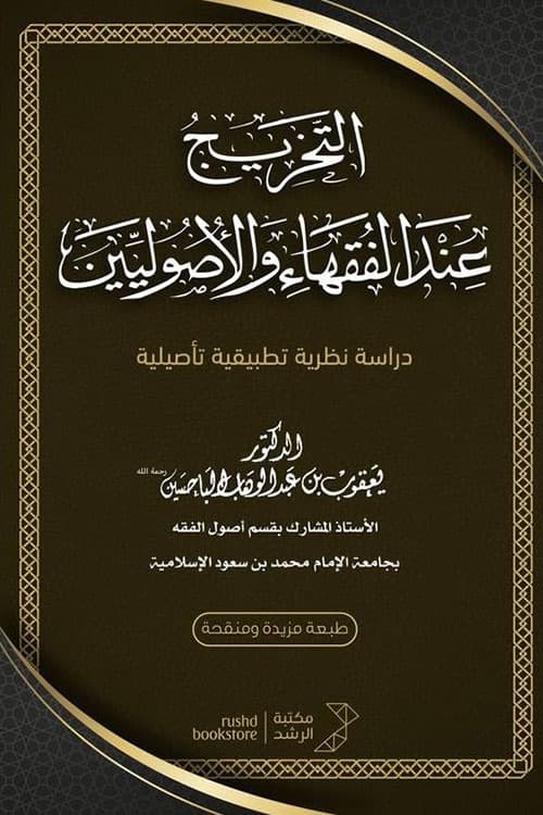 غلاف التخريج عند الفقهاء والأصوليين (دراسة نظرية تطبيقية تأصيلية)