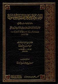 غلاف المصنوع في معرفة الحديث الموضوع (الموضوعات الصغرى)