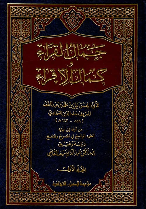 غلاف جمال القراء وكمال الإقراء
