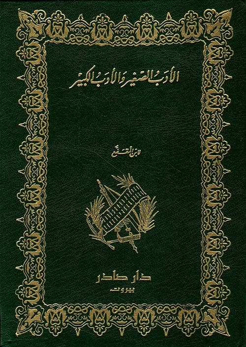غلاف الأدب الصغير والأدب الكبير