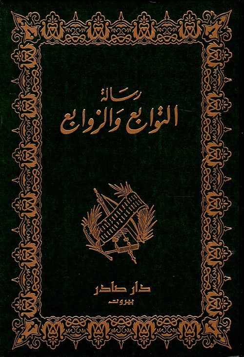 غلاف رسالة التوابع والزوابع