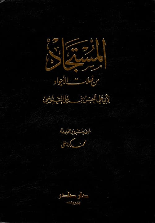 غلاف المستجاد من فعلات الأجواد