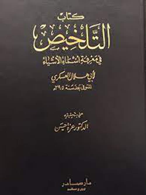 غلاف التَّلخِيص في مَعرفَةِ أسمَاءِ الأشياء