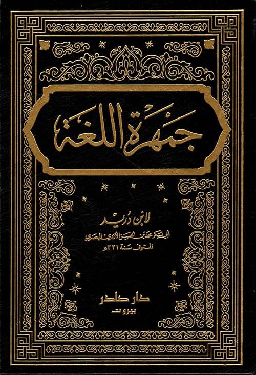 غلاف جمهرة اللغة