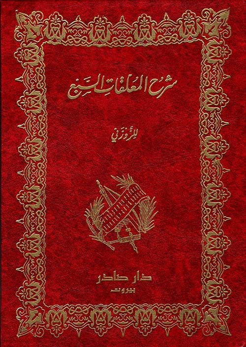 غلاف شرح المعلقات السبع