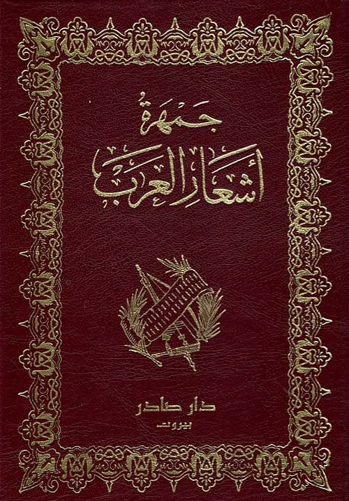 غلاف جمهرة أشعار العرب