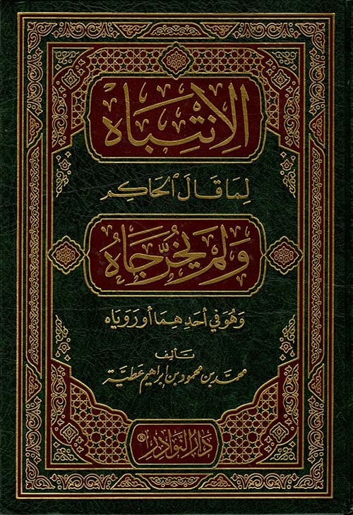 غلاف الانتباه لما قال الحاكم ولم يخرجاه وهو في أحدهما أو روياه