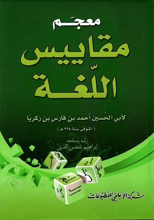 غلاف معجم مقاييس اللغة
